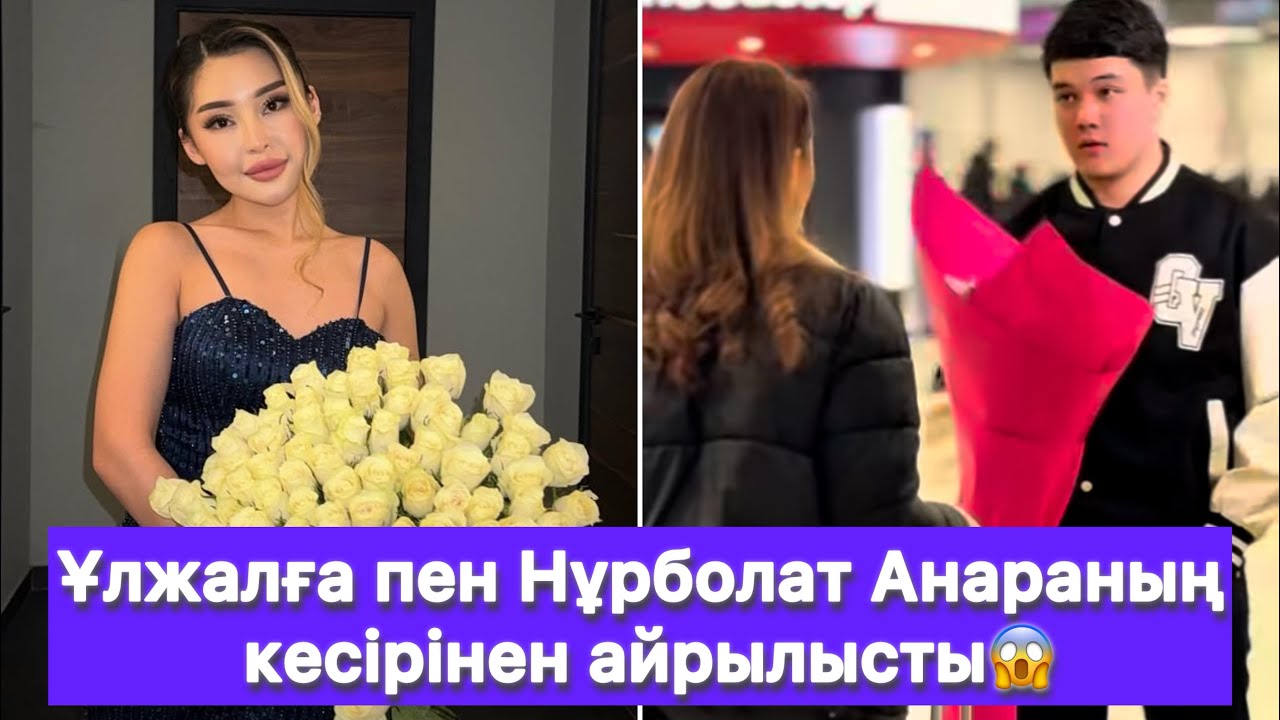 Ұлжалға пен Нұрболат Анараның кесірінен айрылысты😱