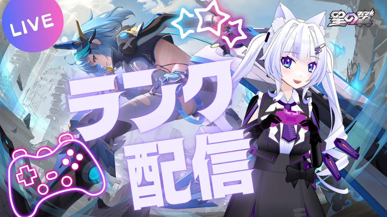 【星の翼】ノーラと行くランクマ配信　8721～