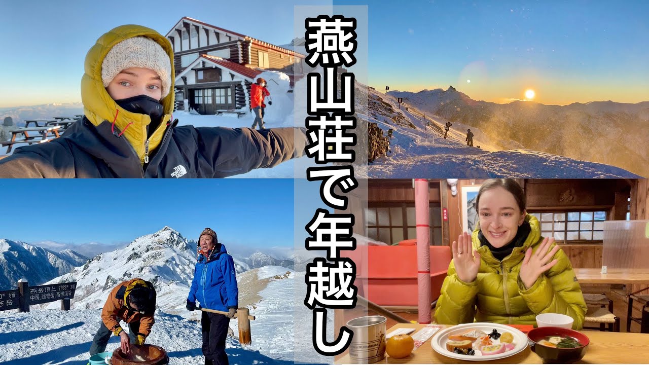 【燕山荘】厳冬期北アルプスで年越し！-24℃でお餅つき&おせちに圧巻の夕日