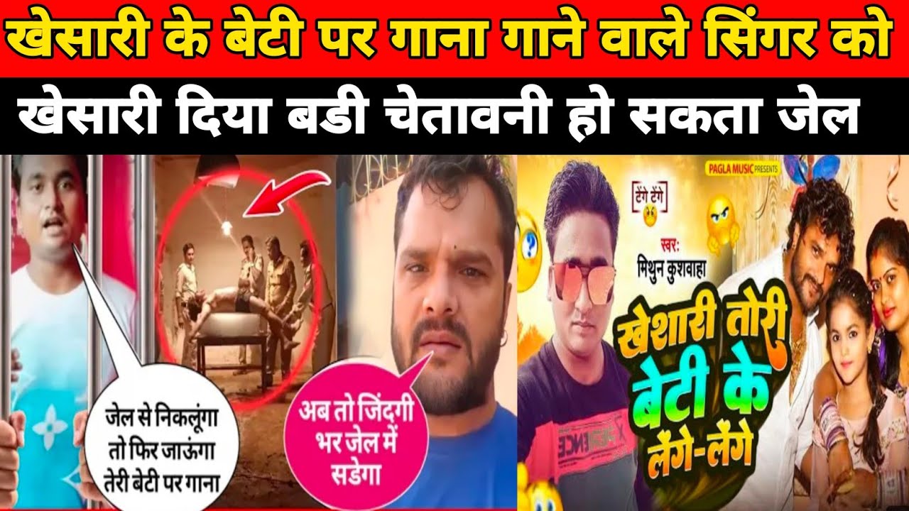 खेसारी तोरी बेटी के लेंगे लेंगे |खेसारी ने सिंगर को दिया चेतवानी|#khesari #khesarilalyadav #kriti