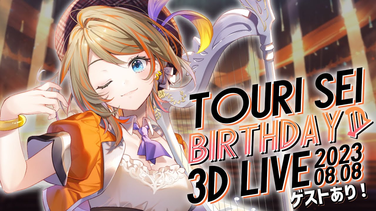 【#橙里セイ誕LIVE2023】橙里セイ初！BIRTHDAY 3D LIVE♪ぶちあげるぞ！【橙里セイ / ななしいんく】