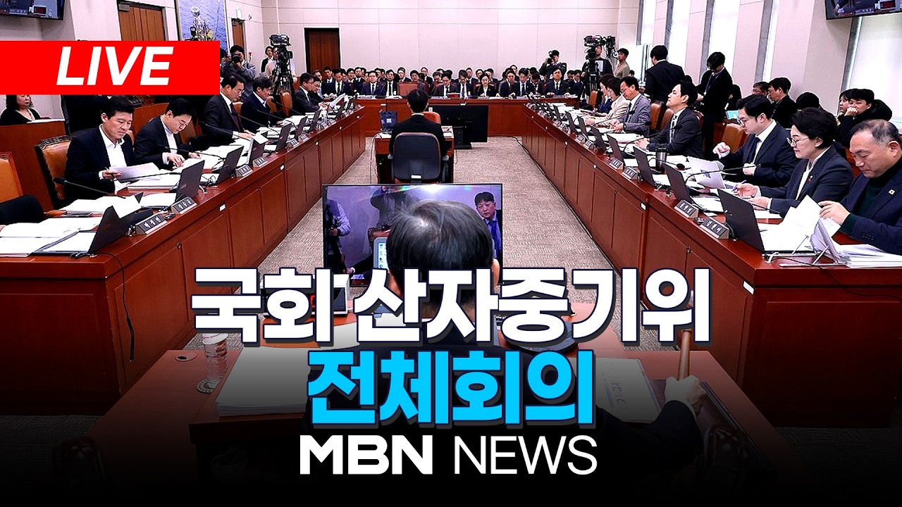 🔴[LIVE] 국회 산업통상자원중소벤처기업위원회 전체회의 | MBN NEWS