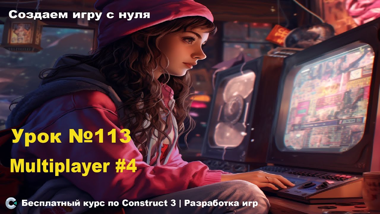 Multiplayer (Мультиплеер). Часть 4 | Урок №113 | Курс по Construct 3 | Разработка игр