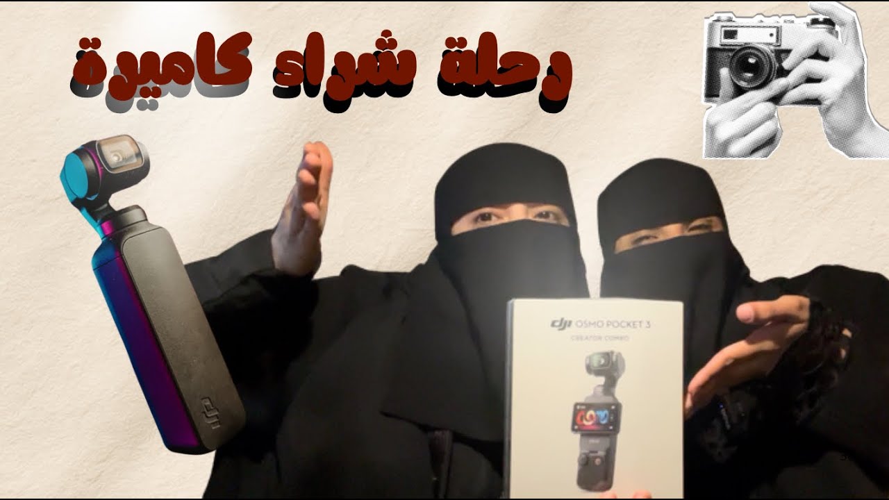 فلوق رحنا نشتري كاميرة احلامنا 📸