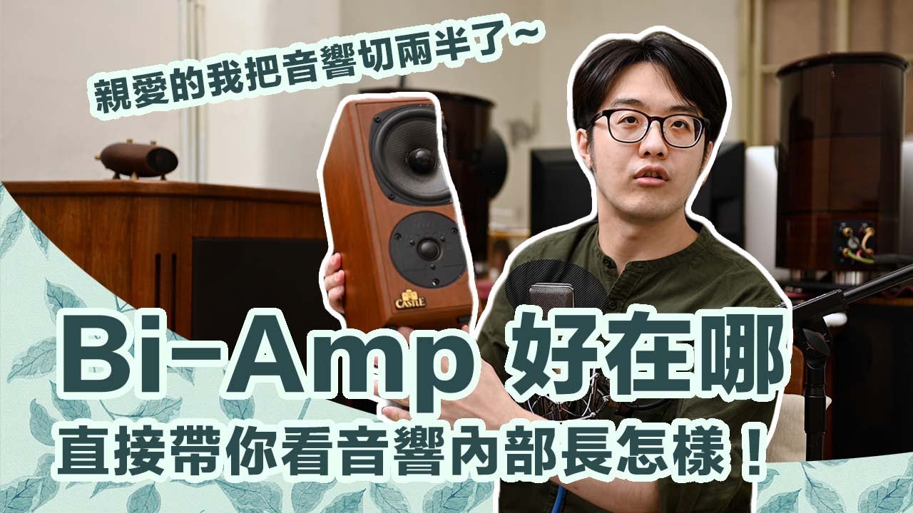 帶你看喇叭切開樣子，秒懂為何用Bi-Amp音響更能出美聲！