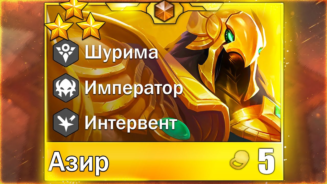 ВО СЛАВУ ШУРИМЫ! - Teamfight Tactics