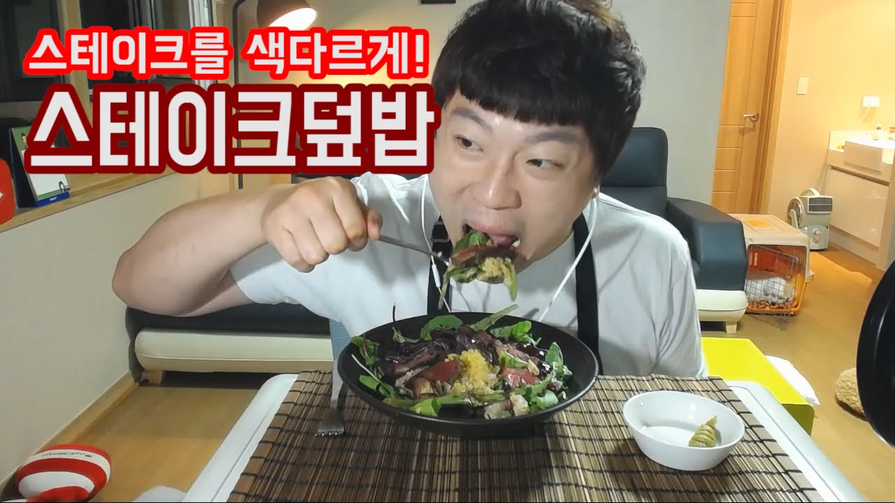 [스테이크 덮밥] 만들어 먹기~