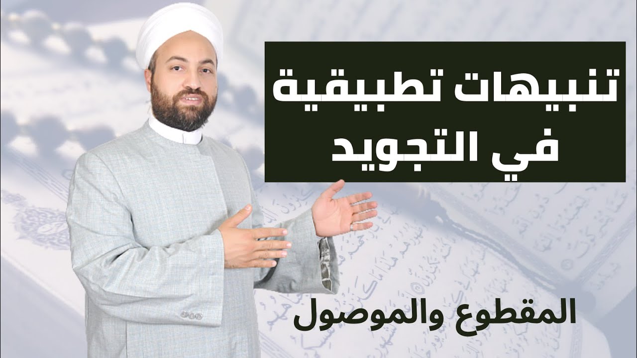33 | المقطوع والموصول | رسم المصحف | ما المراد بالمصحف الإمام؟ |مصحف سيدنا عثمان | المصاحف العثمانية
