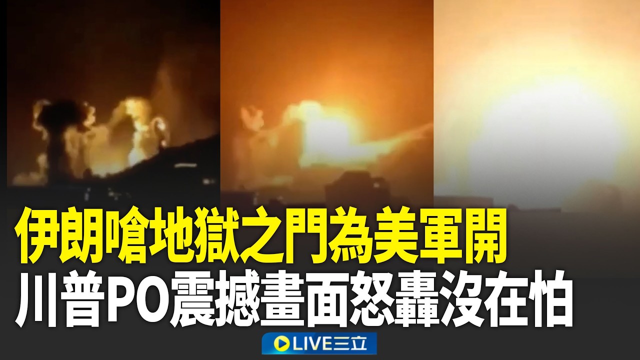伊朗嗆地獄之門為美軍開&hellip;川普氣到睡不著！釋出「德黑蘭被狂轟」超震撼&hellip;怒吼：已經消滅多個「愚蠢伊朗指揮官」！｜新聞一把抓 20260405｜三立新聞台