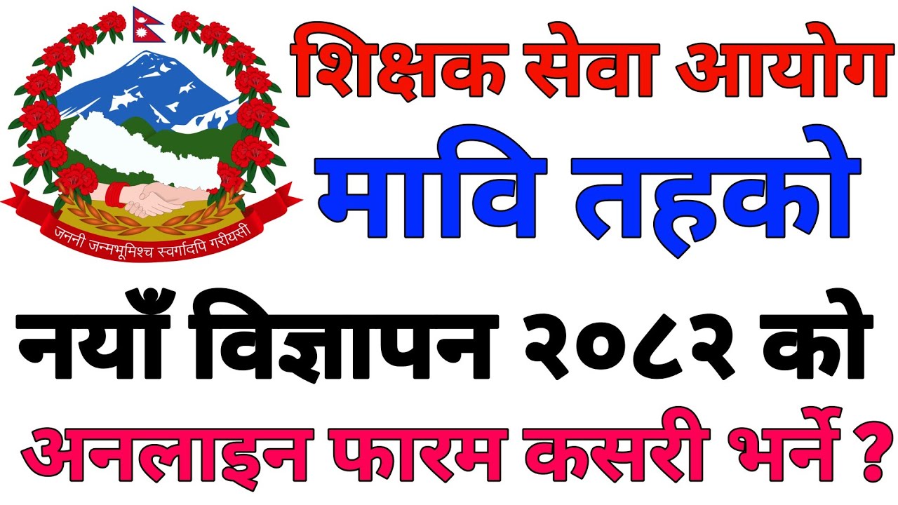 How To Fill Online Form Of Secondary Level Teacher Job Vacancy 2082 | मावि तह‌ नयाँ विज्ञापन २०८२