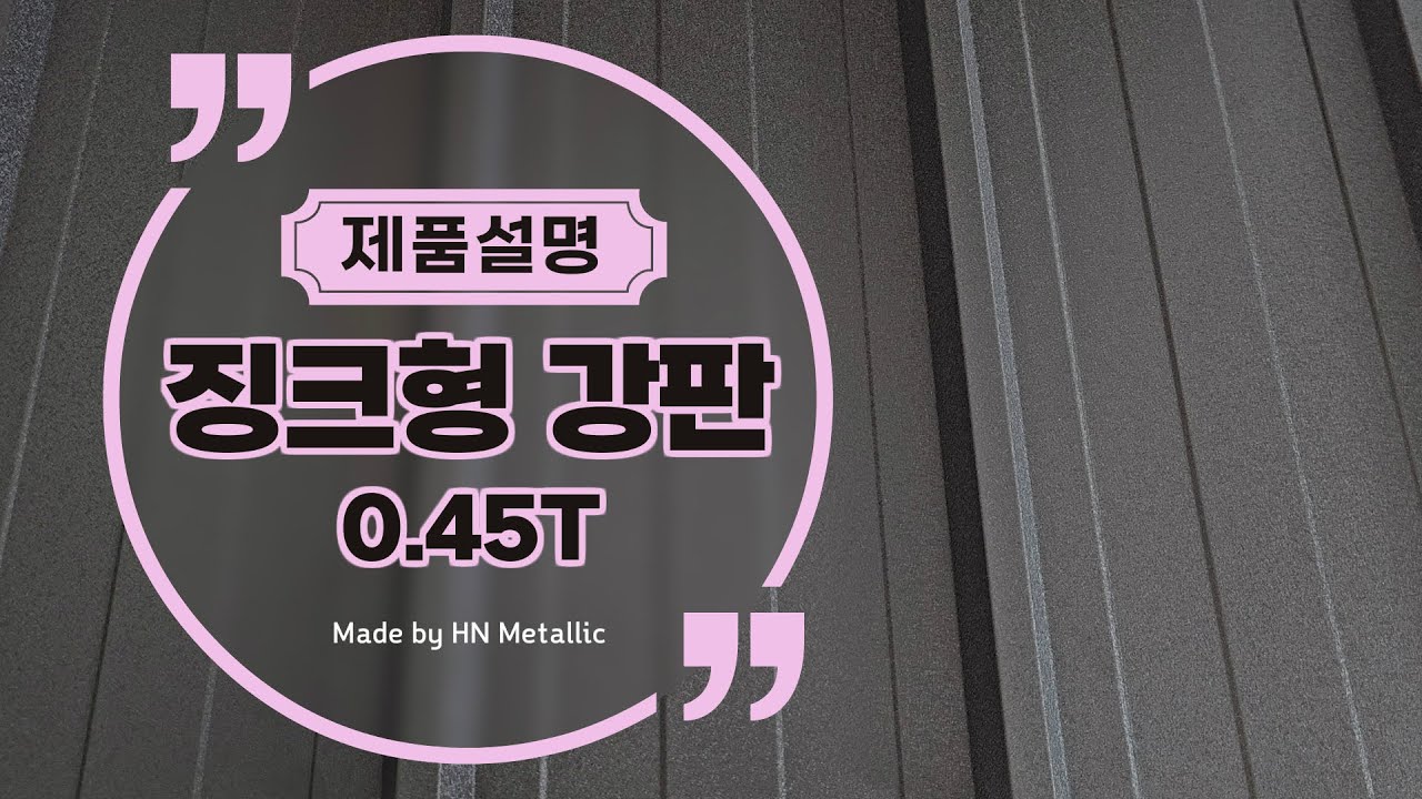 지붕 리모델링 필수정보｜징크형(징크250) 칼라강판 규격&middot;수량 계산&middot;시공 팁