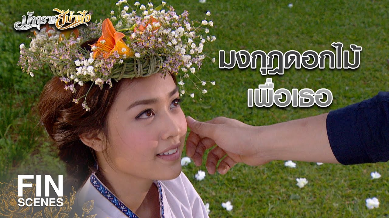 FIN | ทำไมพาฉันมาที่นี่...เพราะมันเป็นที่พิเศษ | มัจจุราชสีน้ำผึ้ง EP.11 | Ch3Thailand