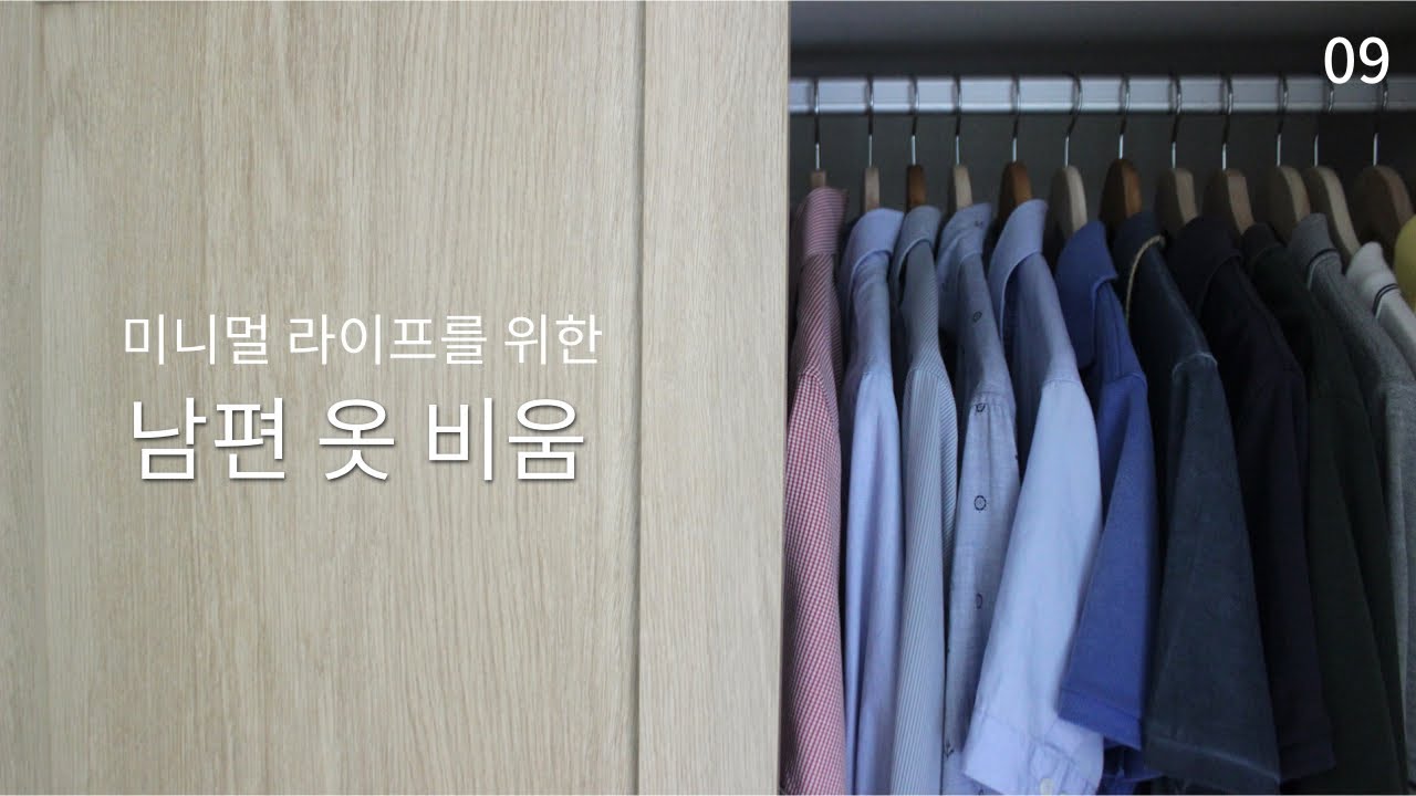 ENG) 미니멀라이프를 위한 남편 옷 비우기ㅣ옷 못 버리는 남편의 옷장 정리ㅣ남자 옷 정리 정돈ㅣminimalist wardrobe
