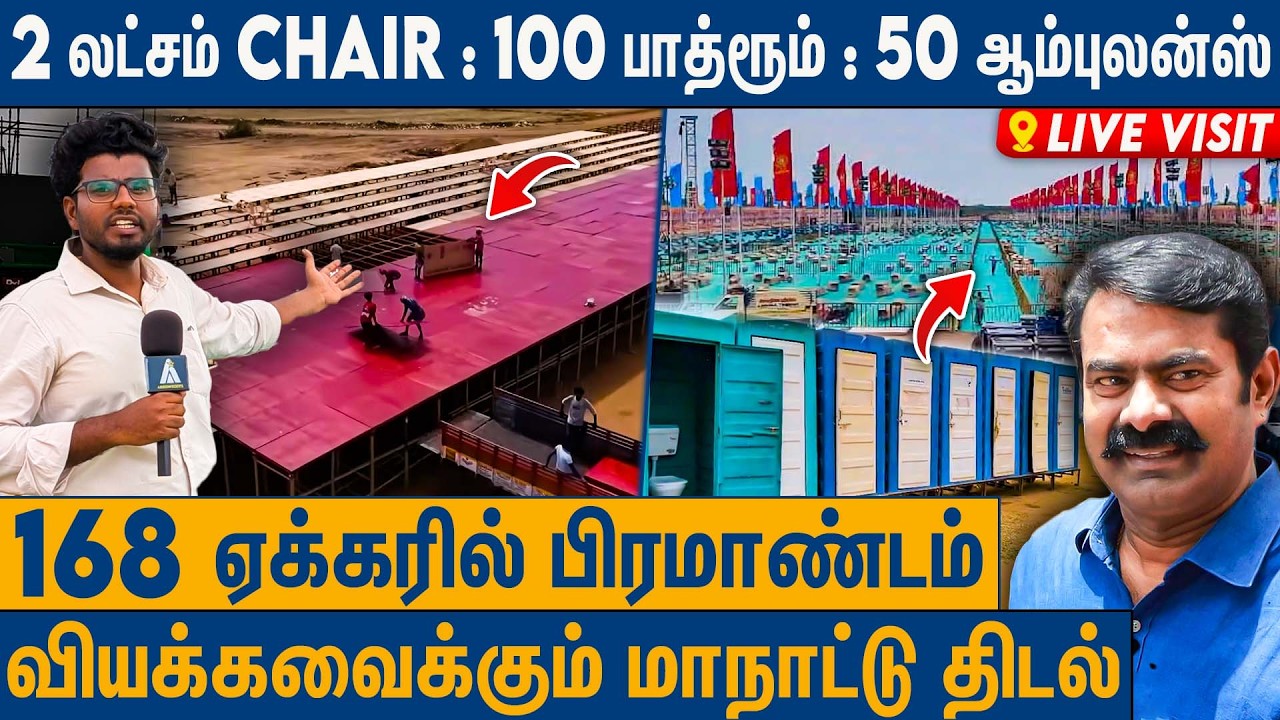 தமிழகத்தையே திரும்பி பார்க்கவைக்கும் மாநாடு : NTK Trichy Maanadu Live Visit | Seeman | Arrowroots |