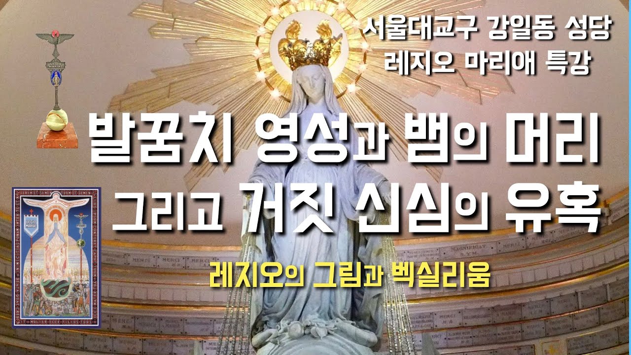 레지오 마리애 특강 [발꿈치 영성과 뱀의 머리, 기적의 패] 2023년 6월 6일 (이병근 대건안드레아) 서울대교구 강일동 성당