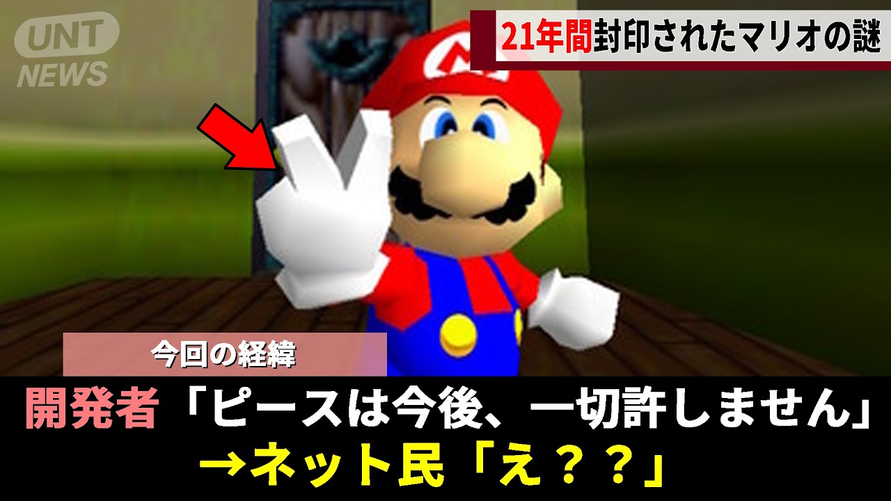 マリオの生みの親、21年前に「ピースサイン禁止令」を出していた事実が話題にwww【任天堂】