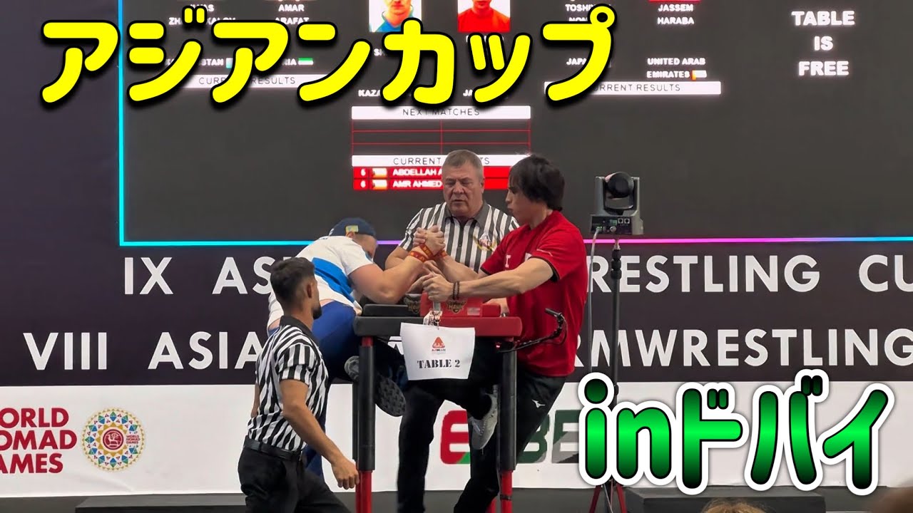【アームレスリング】アジアンカップinドバイ！吊り手の神とシャーピーが参戦！