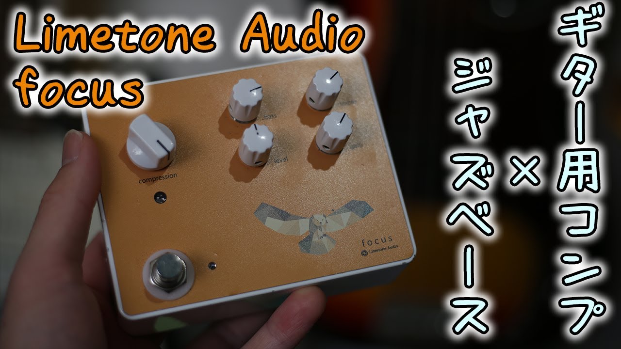 ギター用コンプ「Limetone Audio / focus」にベースの音を通してみた。５種類の出音で確認。コンプレッサー/目次あり