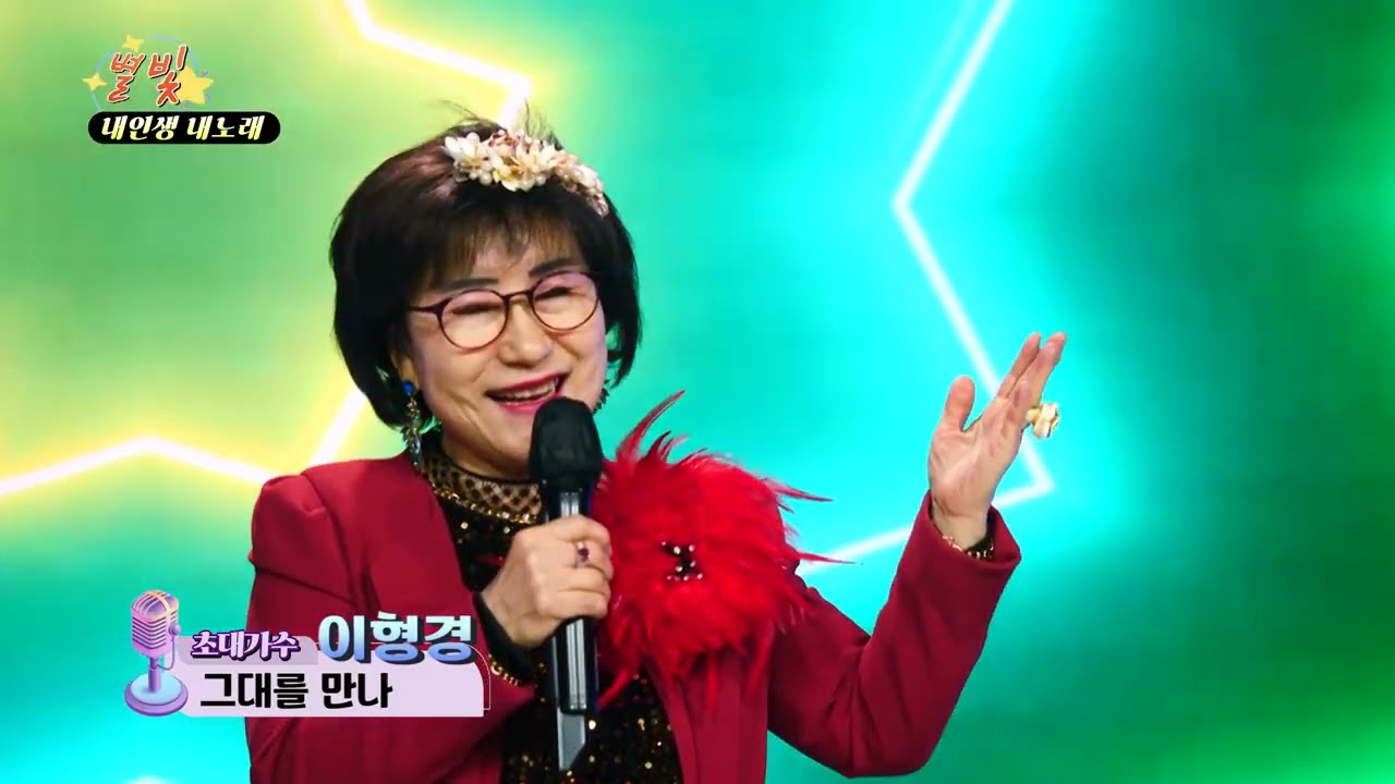가수 이형경 그대를 만나 별빛 내인생 내노래 0111