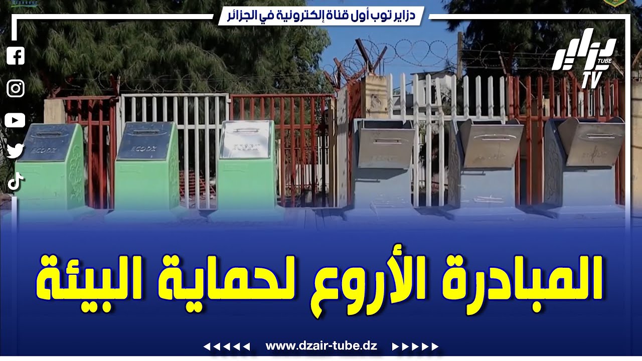 شاااهدوا المبادرة الأروع في الجزائر .. حاويات جديدة تحت الأرض بتقنية تجميع النفايات عبر المصاعد ...