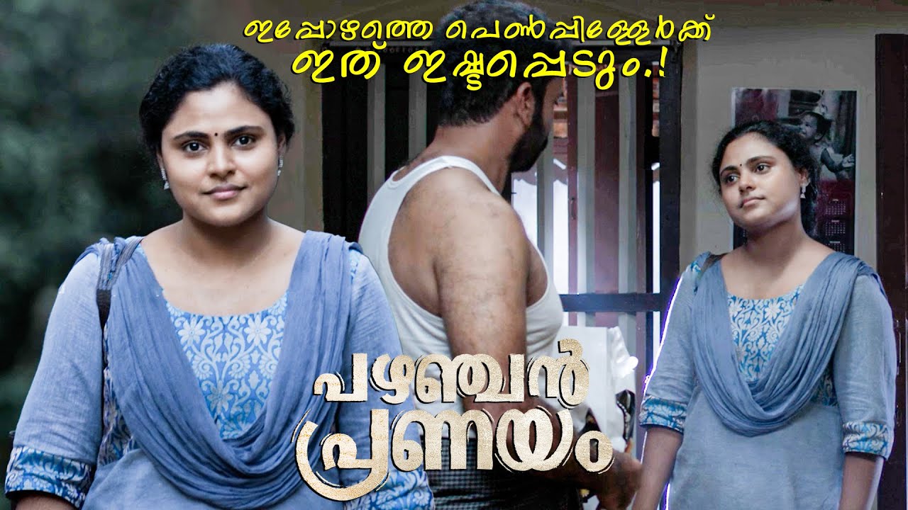ഇപ്പോഴത്തെ പെൺപ്പിള്ളേർക്ക് ഇത് ഇഷ്ടപ്പെടും |Pazhanjan Pranayam | Vincy Aloshious | Azeez Nedumangad