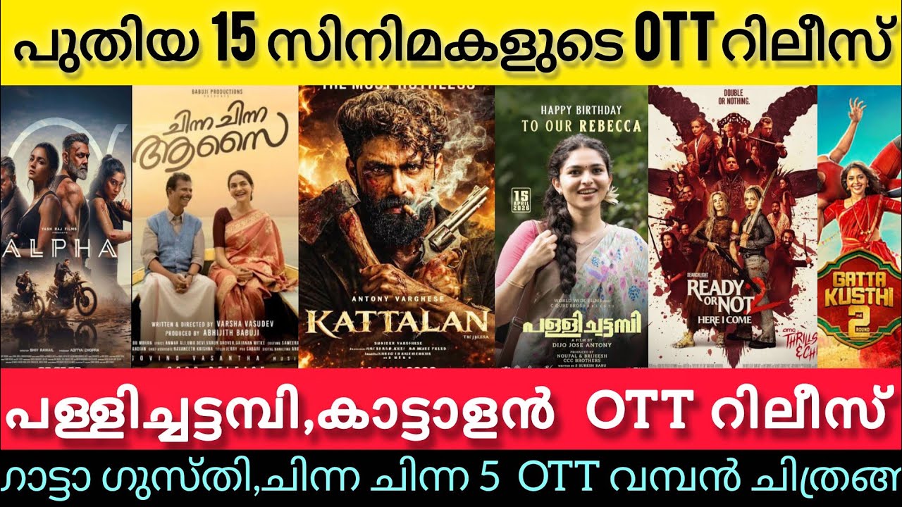 NEW OTT RELEASES MALAYALAM TODAY l PALLICHATTAMBI,KATTALAN,GATTA KUSTHI,CHINNA OTT RELEASES lTONIGHT