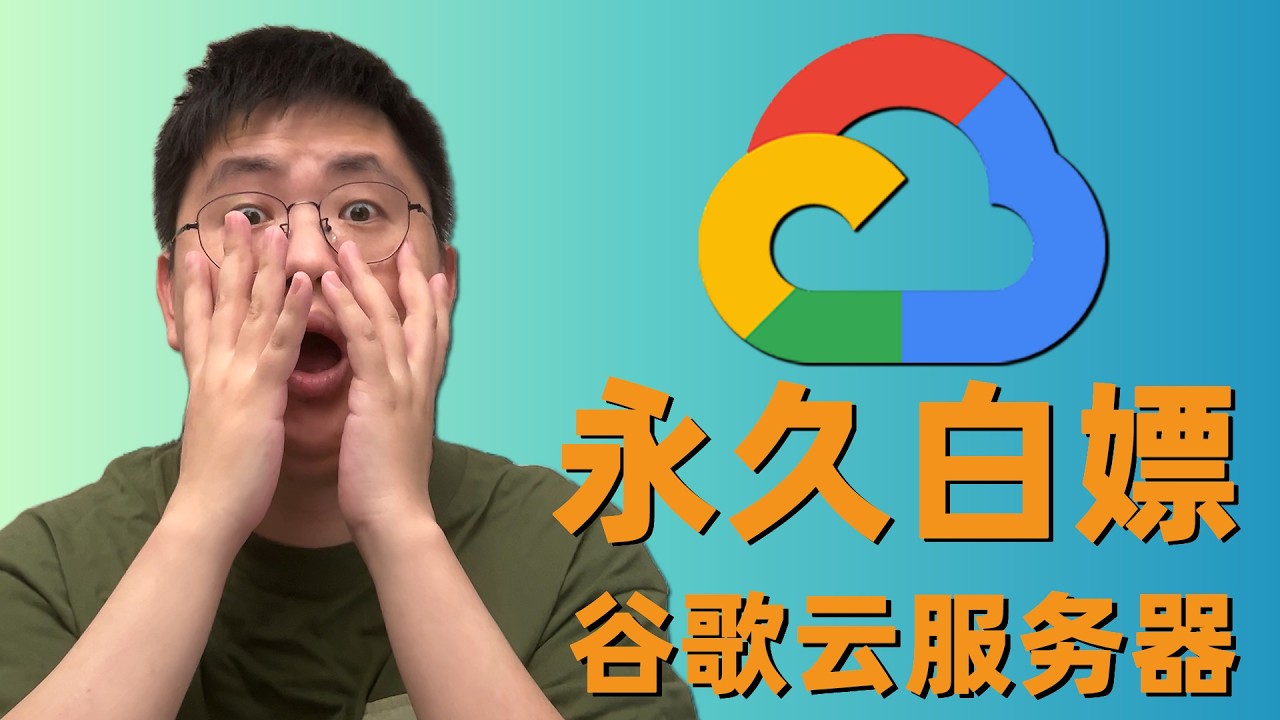 永久“白嫖”谷歌云服务器，保姆级教程，教你如何创建永久免费VPS，搭建科学上网！