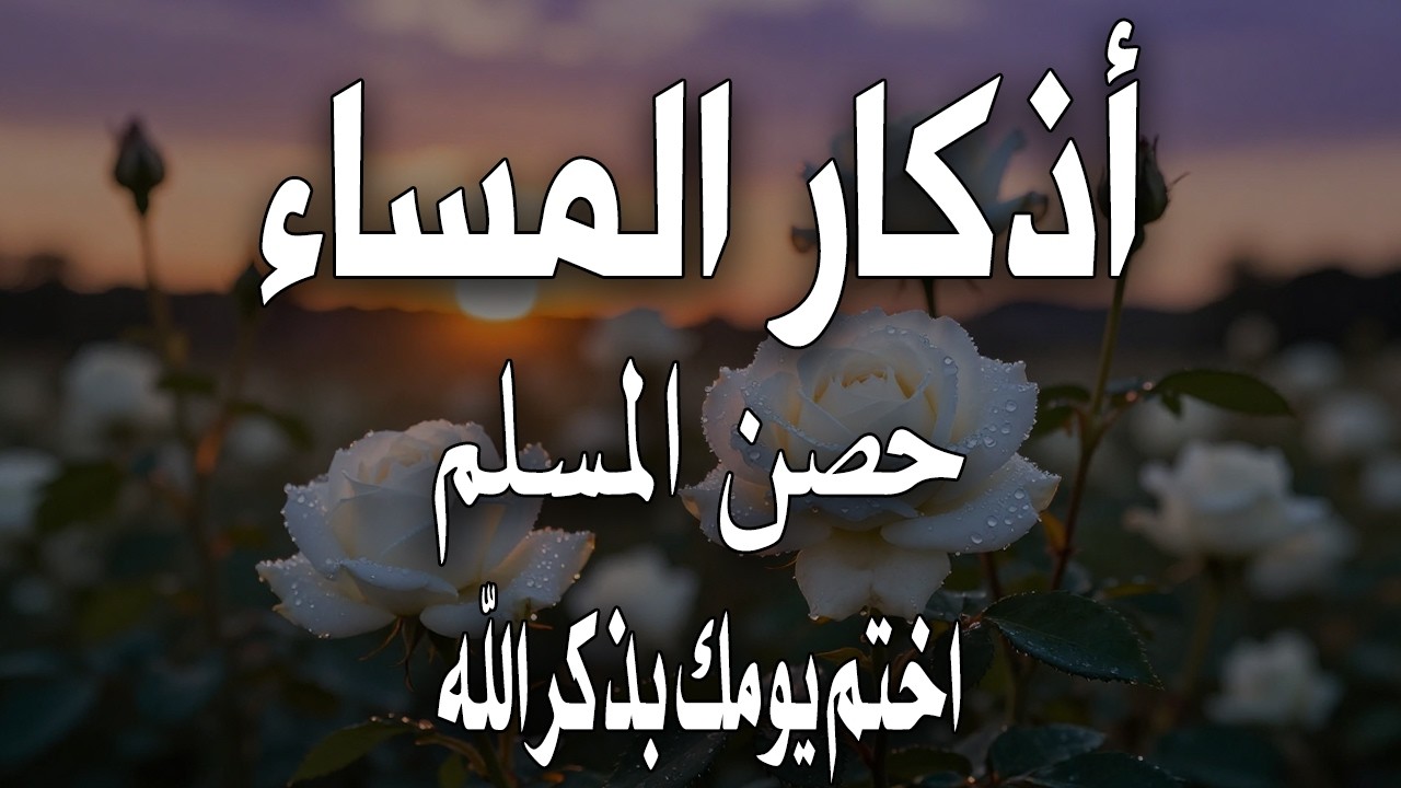 اذكار المساء راحه نفسيه بصوت يريح قلبك 💚 حصن نفسك وبيتك من الشيطان - azkar evening | By Alaa Aqel