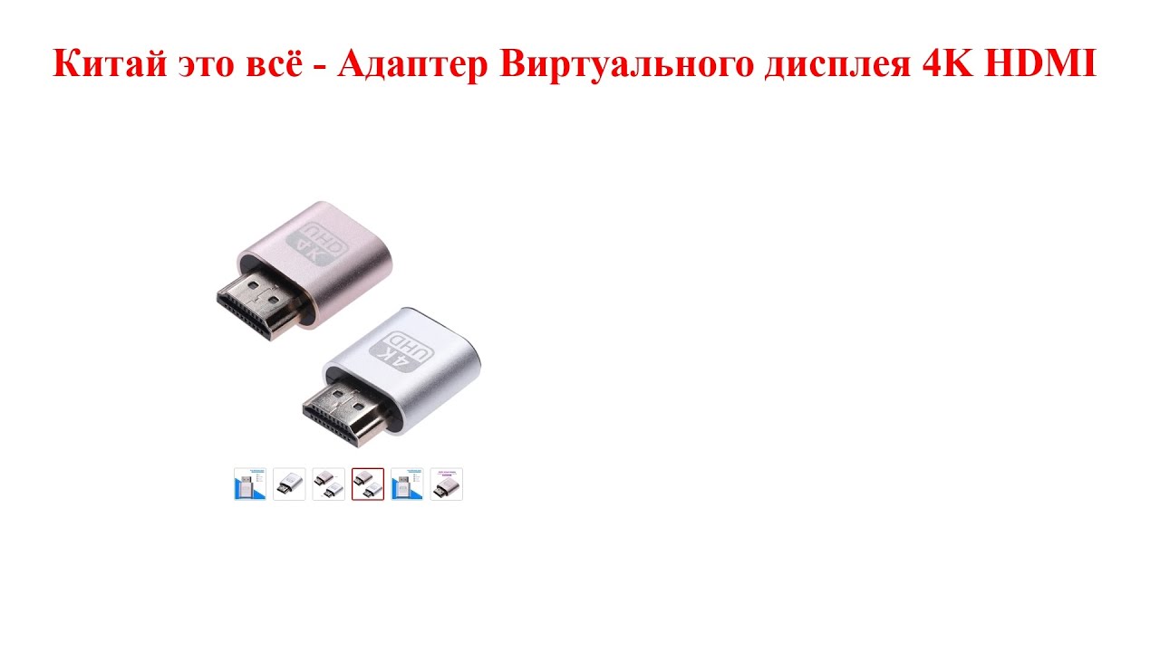 Китай это всё - Адаптер Виртуального дисплея 4K HDMI