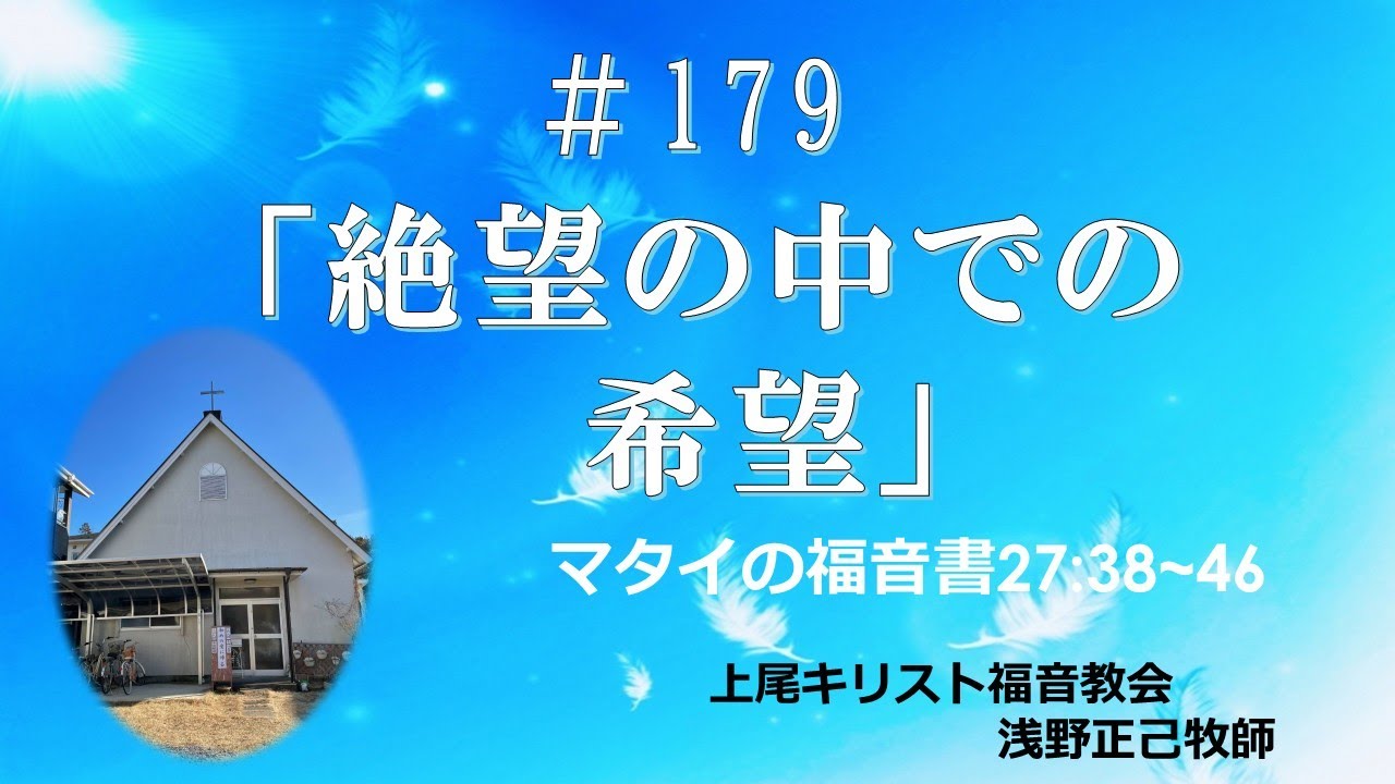 #179  「絶望の中での希望」上尾キリスト福音教会　2025.12.28 礼拝