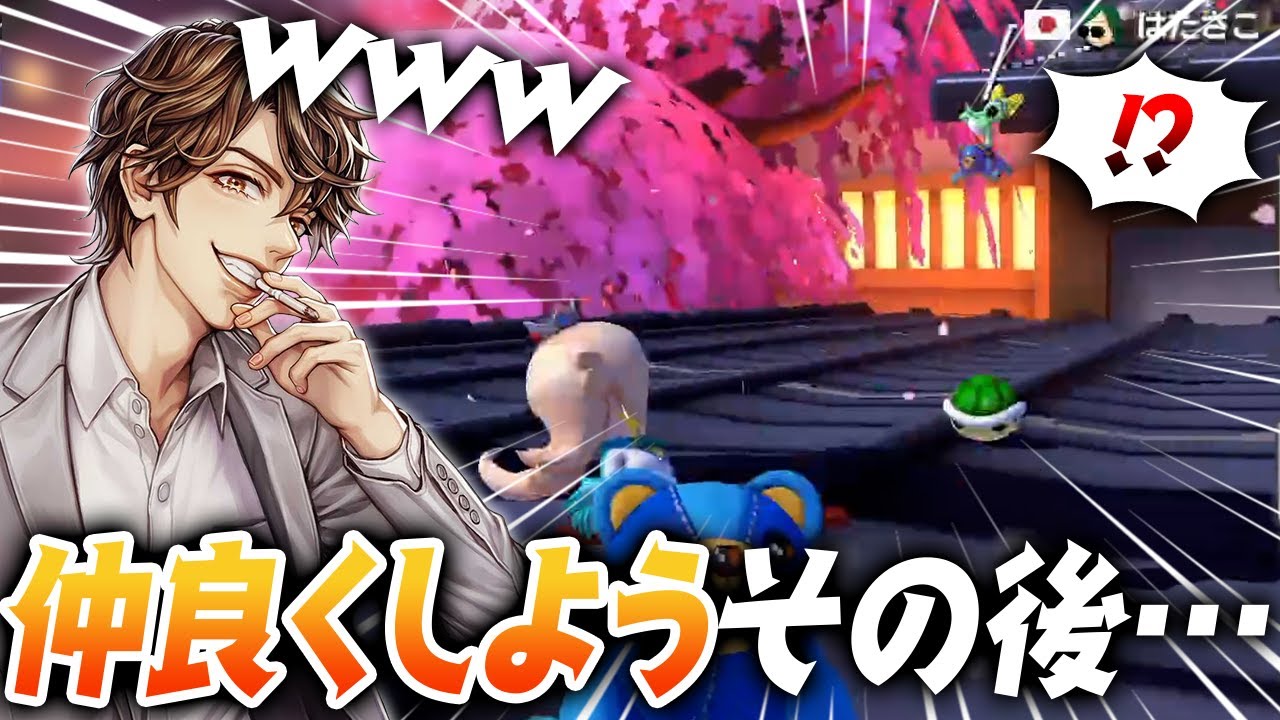 【マリカ】今日は仲良くできる…わけねぇよなぁｗｗｗ