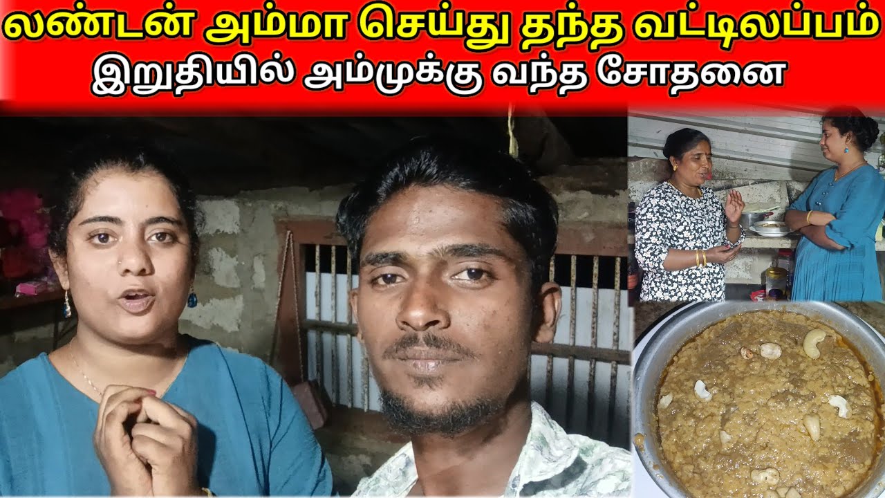 லண்டன் அம்மா செய்து தந்த வட்டிலப்பம் இறுதியில் அமுக்கு வந்த சோதனை /savlog