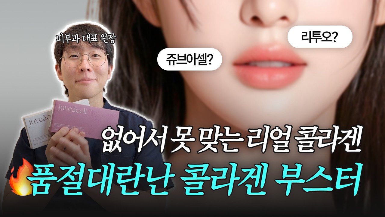 요즘 핫한 인체 유래 콜라겐 부스터🔥| 리투오와 쥬브아셀의 차이점 집중 분석!!💉