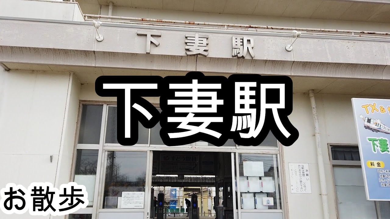 【お散歩】下妻駅（茨城）/Shimotsuma station Walk
