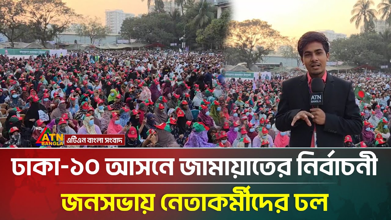 ঢাকা-১০ আসনে জামায়াতের নির্বাচনী জনসভায় নেতাকর্মীদের ঢল | Jamaat Islami | Dhaka 10 | ATN Bangla News