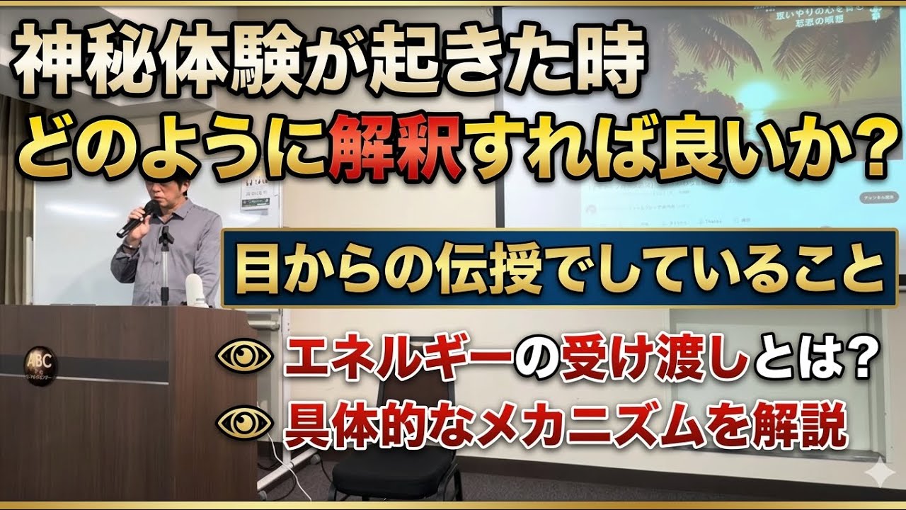 神秘体験が起きた時どのように解釈すれば良いか　目からの悟りの伝授でしていること