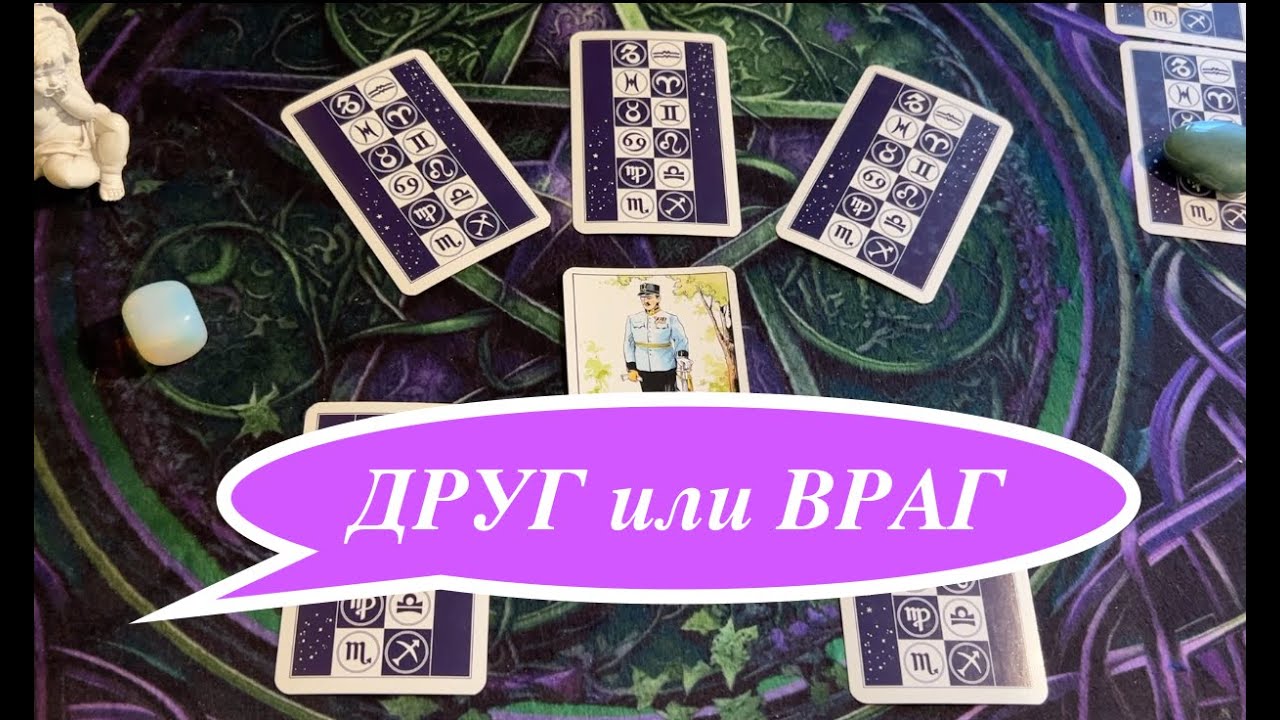 Друг или Враг🔔🔔 Кто для Вас загаданный человек👩👨🏻‍🦰✅ Онлайн Расклад/ Таро DIAMOND WAY