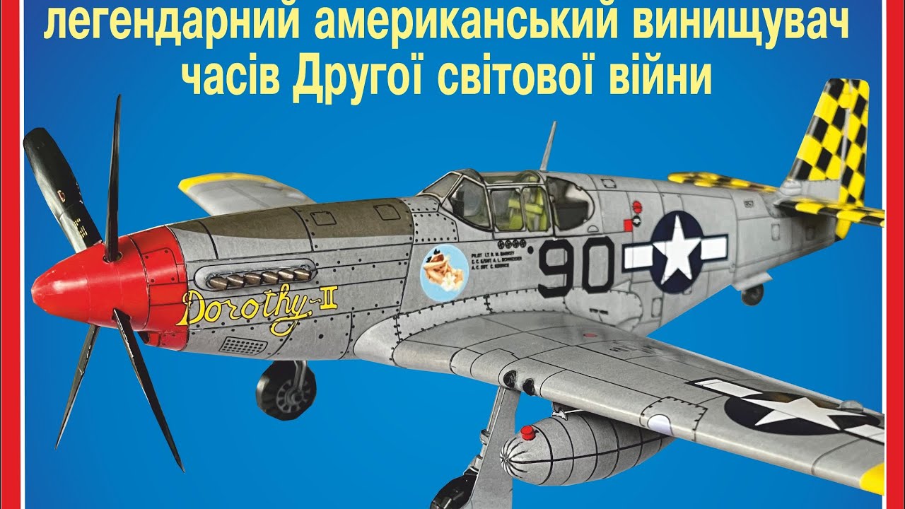 Mustang P-51 | Юний моделіст конструктор техніки 