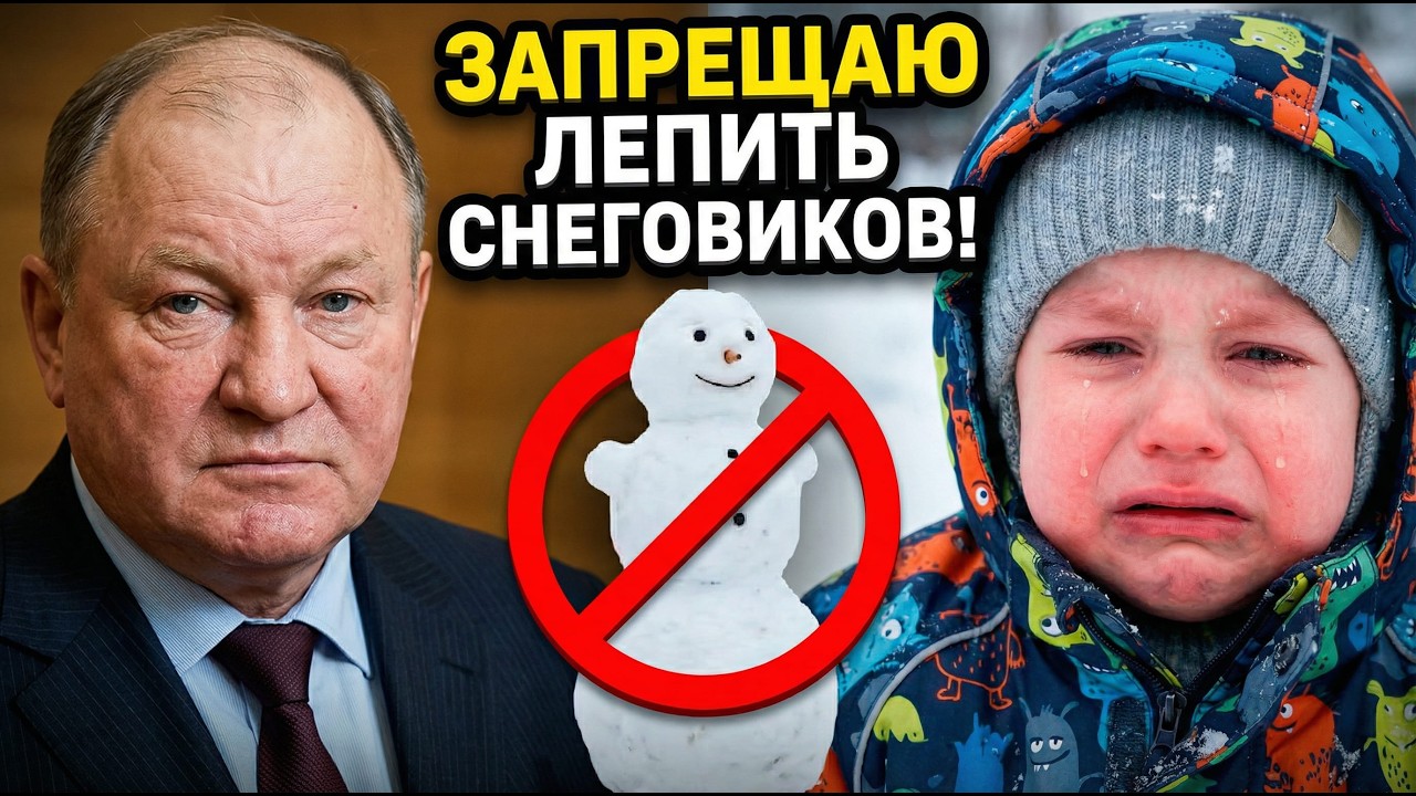 Нельзя лепить снеговиков!