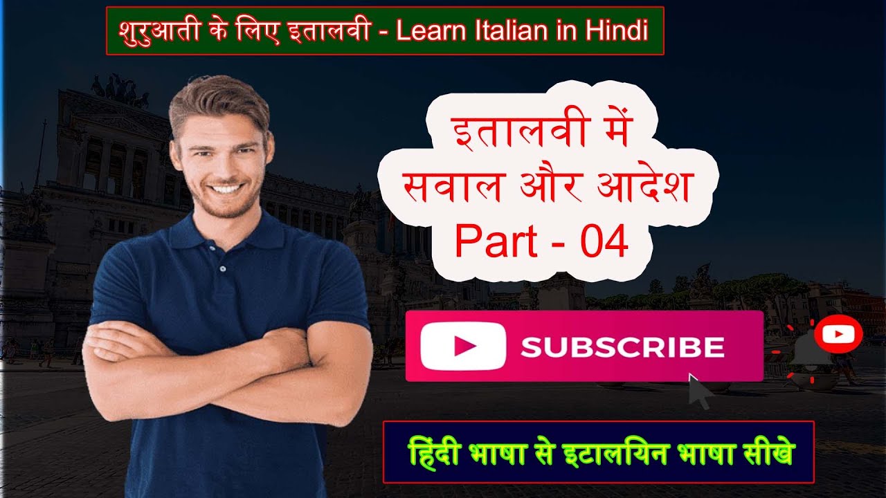 इटैलियन भाषा सीखें मात्र 30 दिनों में । learn italian in 30 days । शुरुआती के लिए इतालवी । इटली भाषा