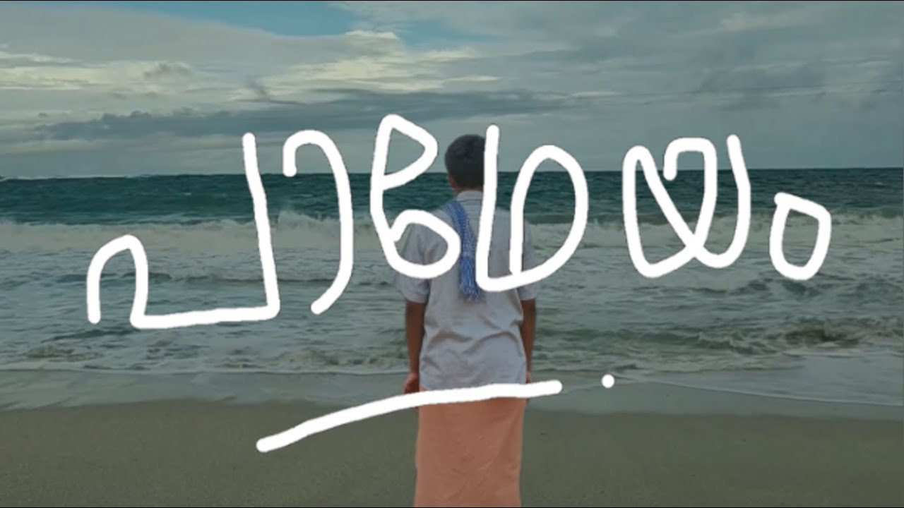 പാഥേയം | Padheyam | Official Short Film | Based on കടൽതീരത്ത് by O V Vijayan