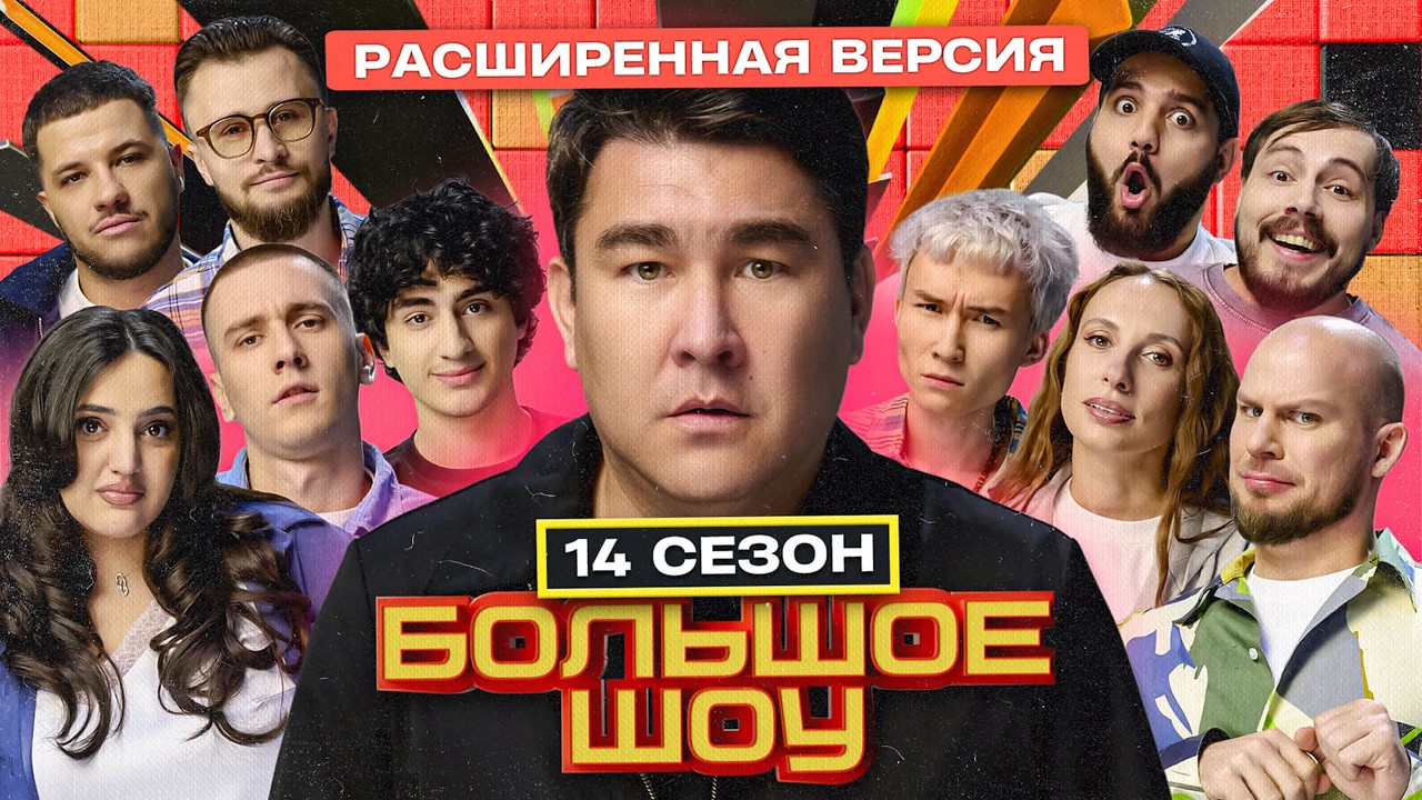 Большое шоу - 14 сезон ПОЛНАЯ ВЕРСИЯ | KERYA Сидоров Мейханаджян Складчикова Симонян Жмыхов и другие