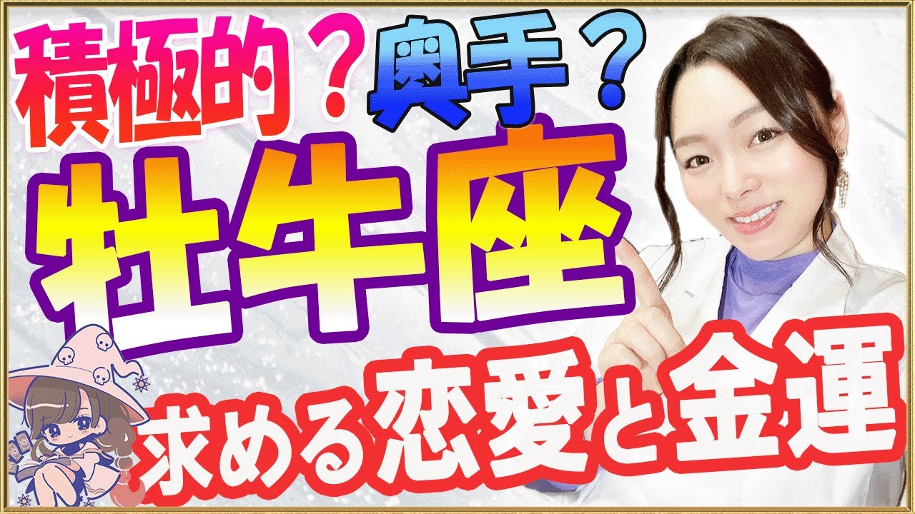 【性格】奥手ではなく積極的？牡牛座さんの好きなもの、恋愛傾向。金星星座も大切★