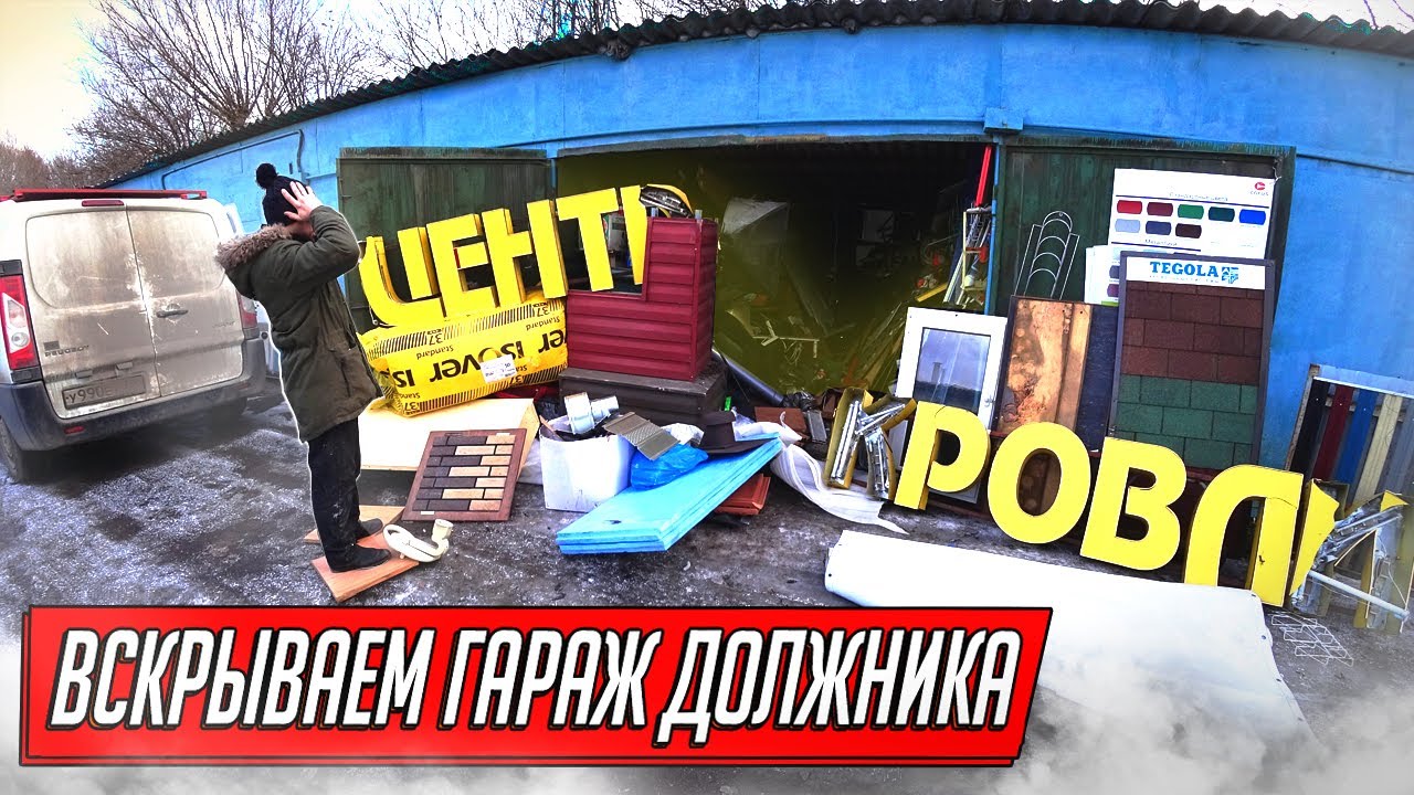 ВСКРЫЛИ ГАРАЖ ДОЛЖНИКА И ОФИГЕЛИ