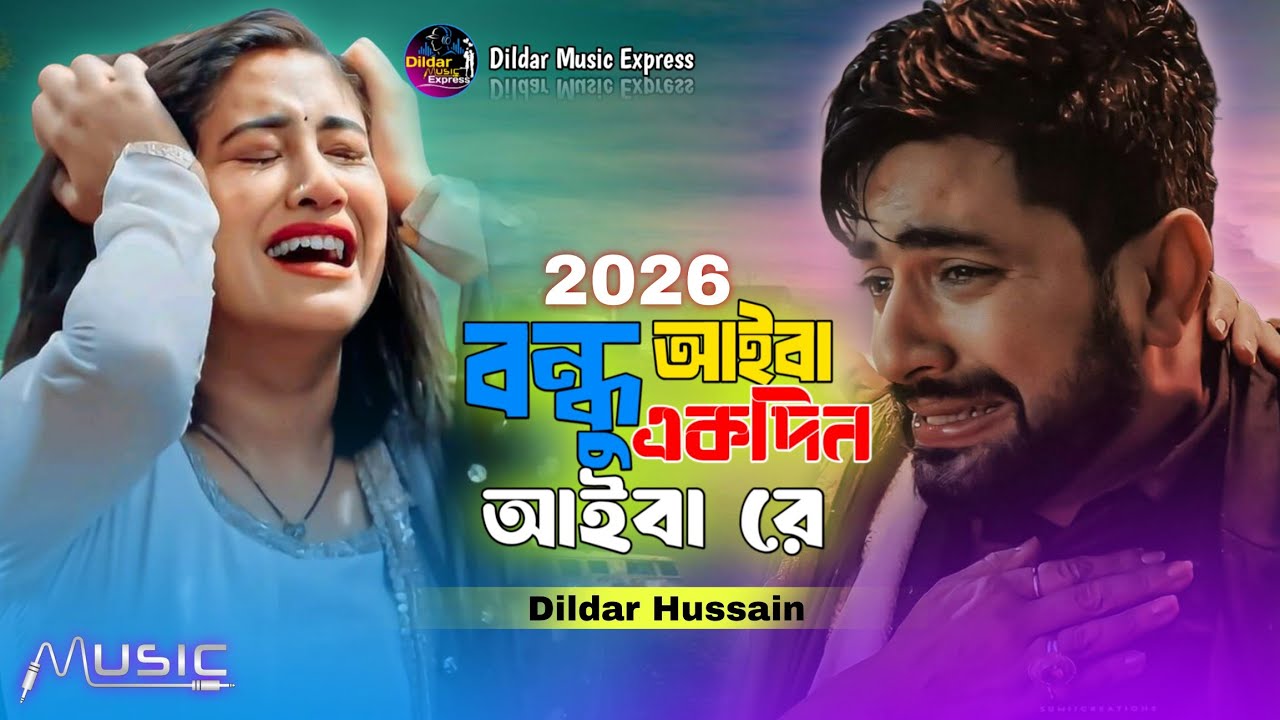 বন্ধু আইবা একদিন আইবারে|Bondo Aiba Akdin Aibare 😭#bangla_new_song #albumsong #Dildar_music #l.sabjal