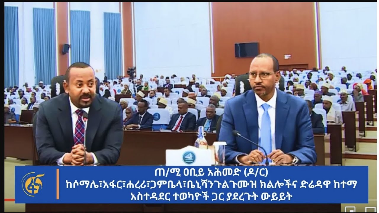 ጠ/ሚ ዐቢይ አሕመድ (ዶ/ር) ከሶማሌ፣አፋር፣ሐረሪ፣ጋምቤላ፣ቤኒሻንጉልጉሙዝ ክልሎችና ድሬዳዋ ከተማ አስተዳደር ተወካዮች ጋር ያደረጉት ውይይት