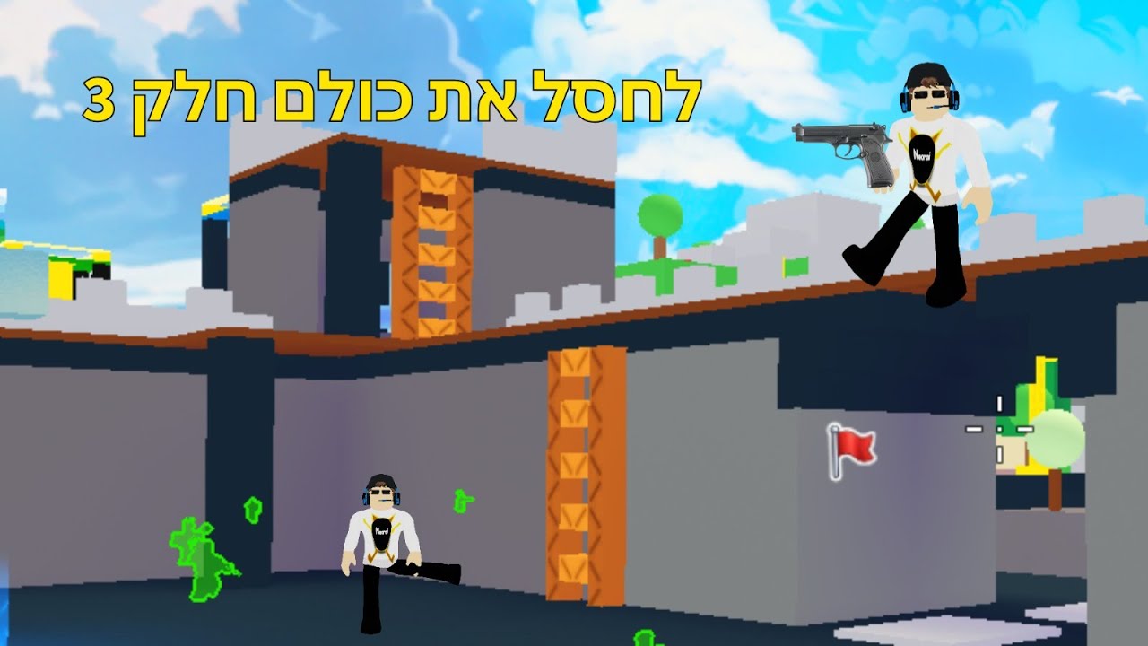 להרוג את כולם חלק3