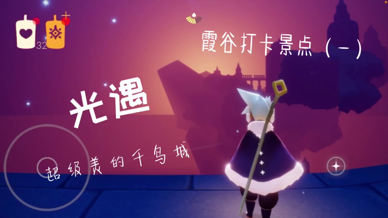 【光遇】霞谷打卡点（一）单人千鸟城