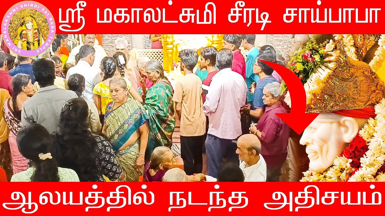 ஸ்ரீ மகாலட்சுமி சீரடி சாய்பாபா ஆலயத்தில் நடந்த அதிசயம்