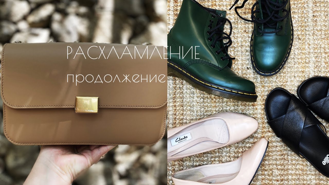 ГЛОБАЛЬНОЕ РАСХЛАМЛЕНИЕ ОБУВИ И СУМОК 🌟 | ЧТО Я ПРОДАЮ?